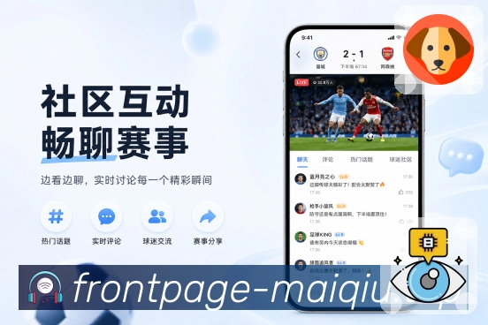 买球站App亮点展示：赛事资讯、球队新闻、比赛关联与延伸阅读